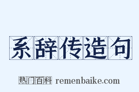 系辞传造句是什么意思的图片